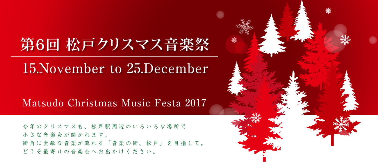 第5回松戸クリスマス音楽祭2016