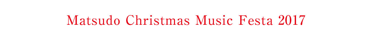 第5回松戸クリスマス音楽祭2016