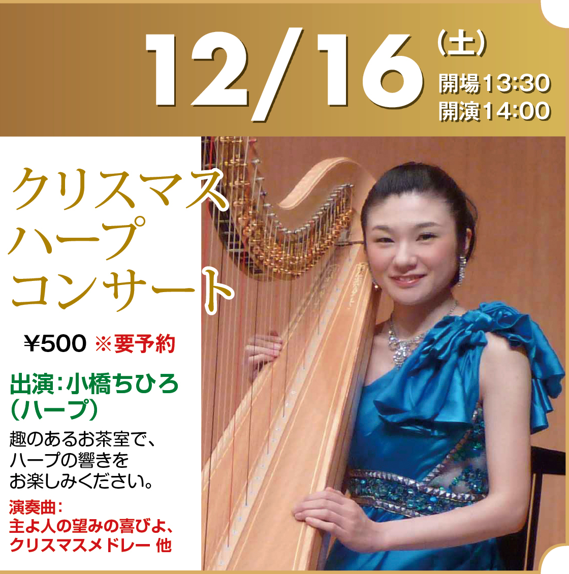 クリスマスハープコンサート