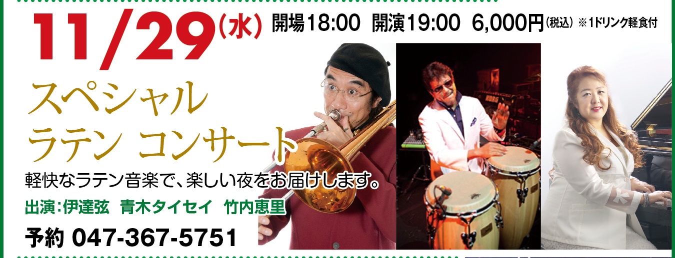 スペシャルラテンコンサート