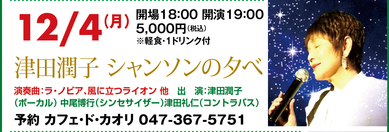津田潤子シャンソンの夕べ