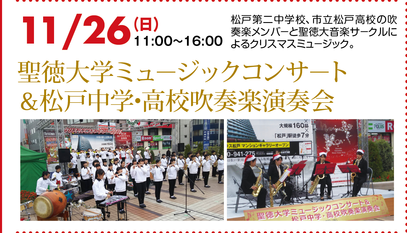 聖徳大学ミュージックコンサート&松戸中学・高校吹奏楽演奏会