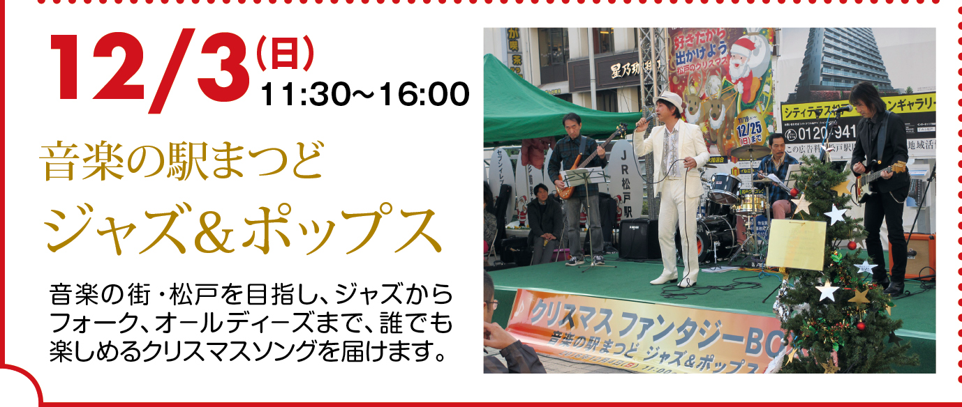 音楽の駅まつどジャズ&ポップス
