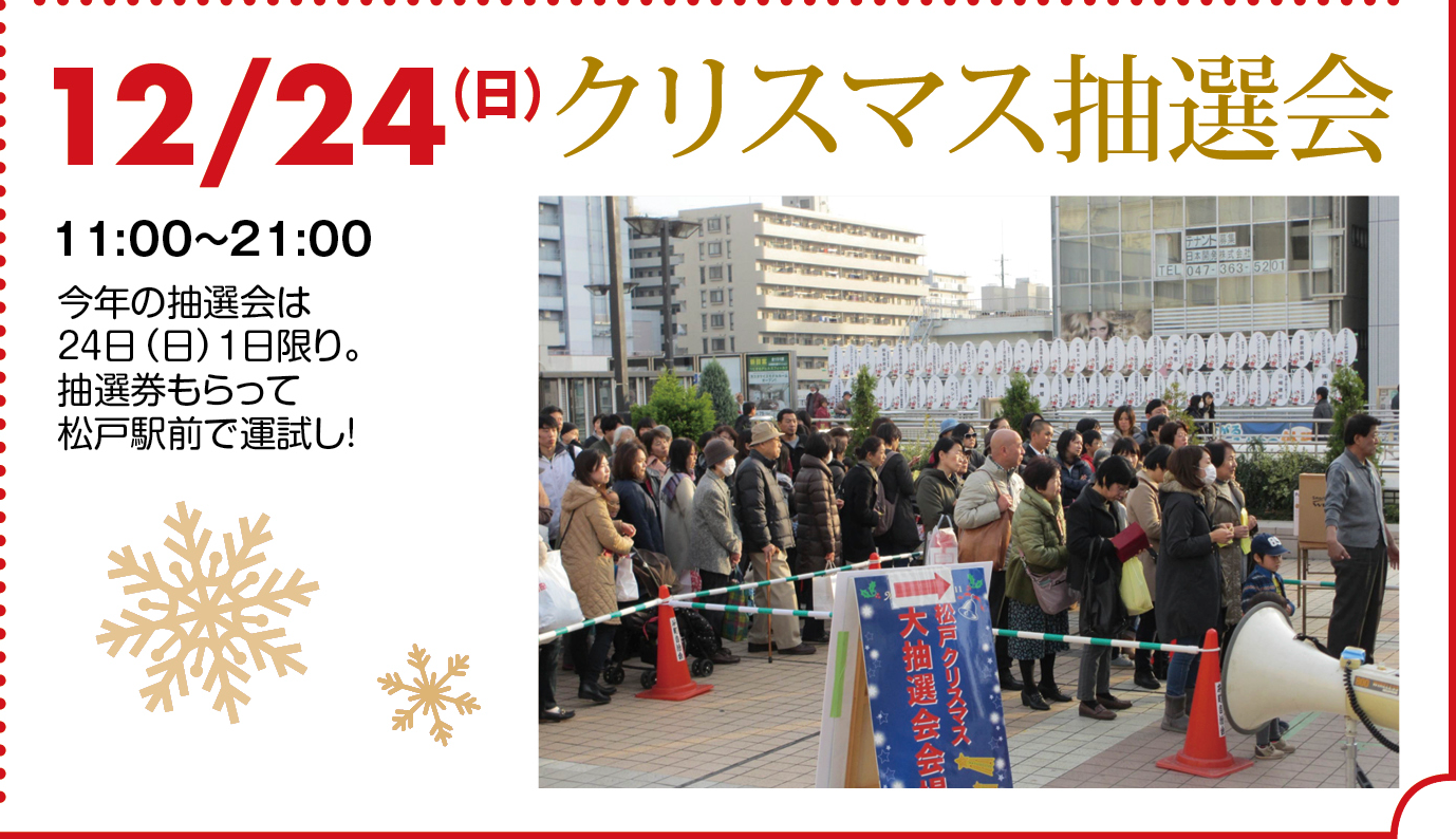 クリスマス抽選会